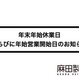 【2020年】年末年始休業日ならびに年始営業開始日のお知らせ