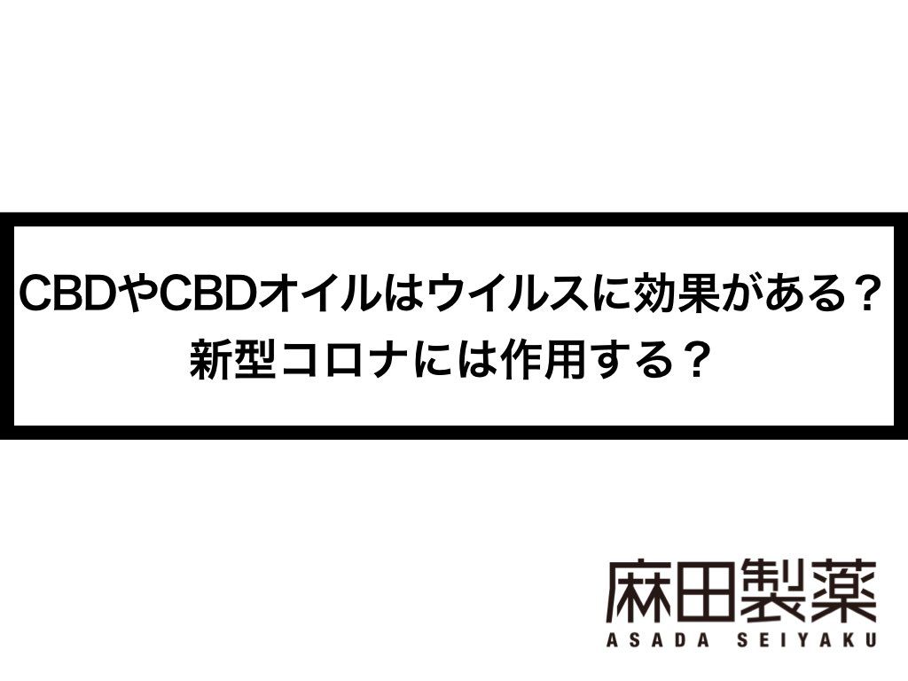 CBDやCBDオイルはウイルスに効果がある？新型コロナには作用する？