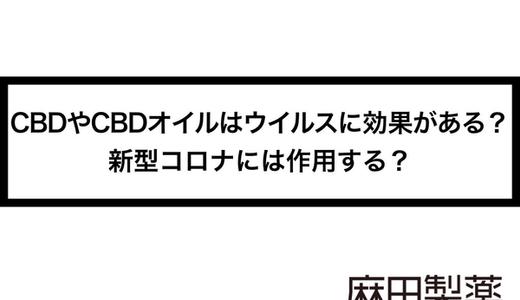 CBDやCBDオイルはウイルスに効果がある?新型コロナには作用する?