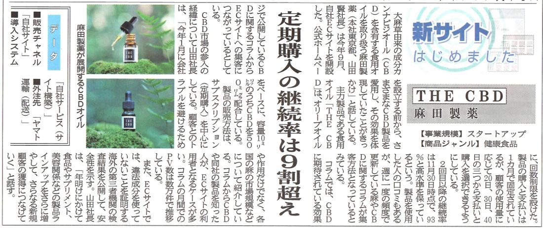 THECBD_日本ネット経済新聞紙面202012