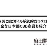 海外製CBDオイルが危険なワケとは?安全な日本製CBD商品も紹介!