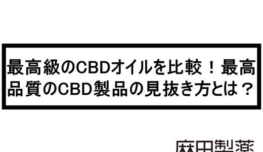 最高級のCBDオイルを比較!最高品質のCBD製品の見抜き方とは?
