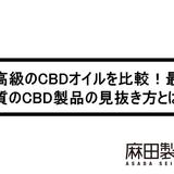 最高級のCBDオイルを比較!最高品質のCBD製品の見抜き方とは?