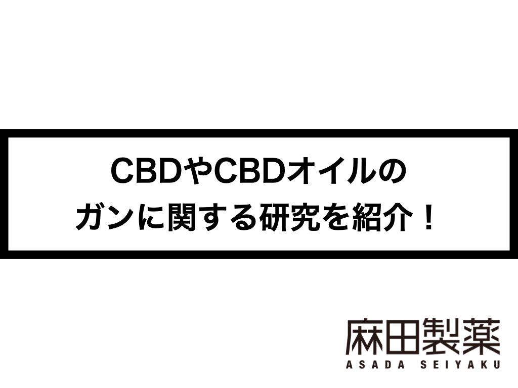 CBDやCBDオイルのガンに関する研究を紹介