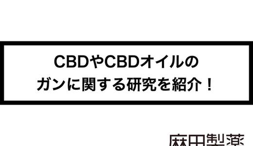 CBDやCBDオイルのガンに関する研究を紹介