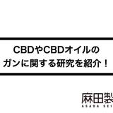CBDやCBDオイルのガンに関する研究を紹介