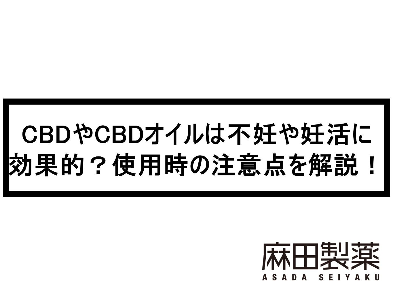 CBDやCBDオイルは不妊や妊活に効果的？使用時の注意点を解説！