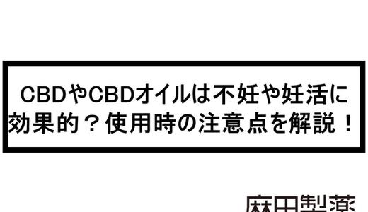 CBDやCBDオイルは不妊や妊活に効果的?使用時の注意点を解説!