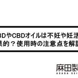 CBDやCBDオイルは不妊や妊活に効果的?使用時の注意点を解説!