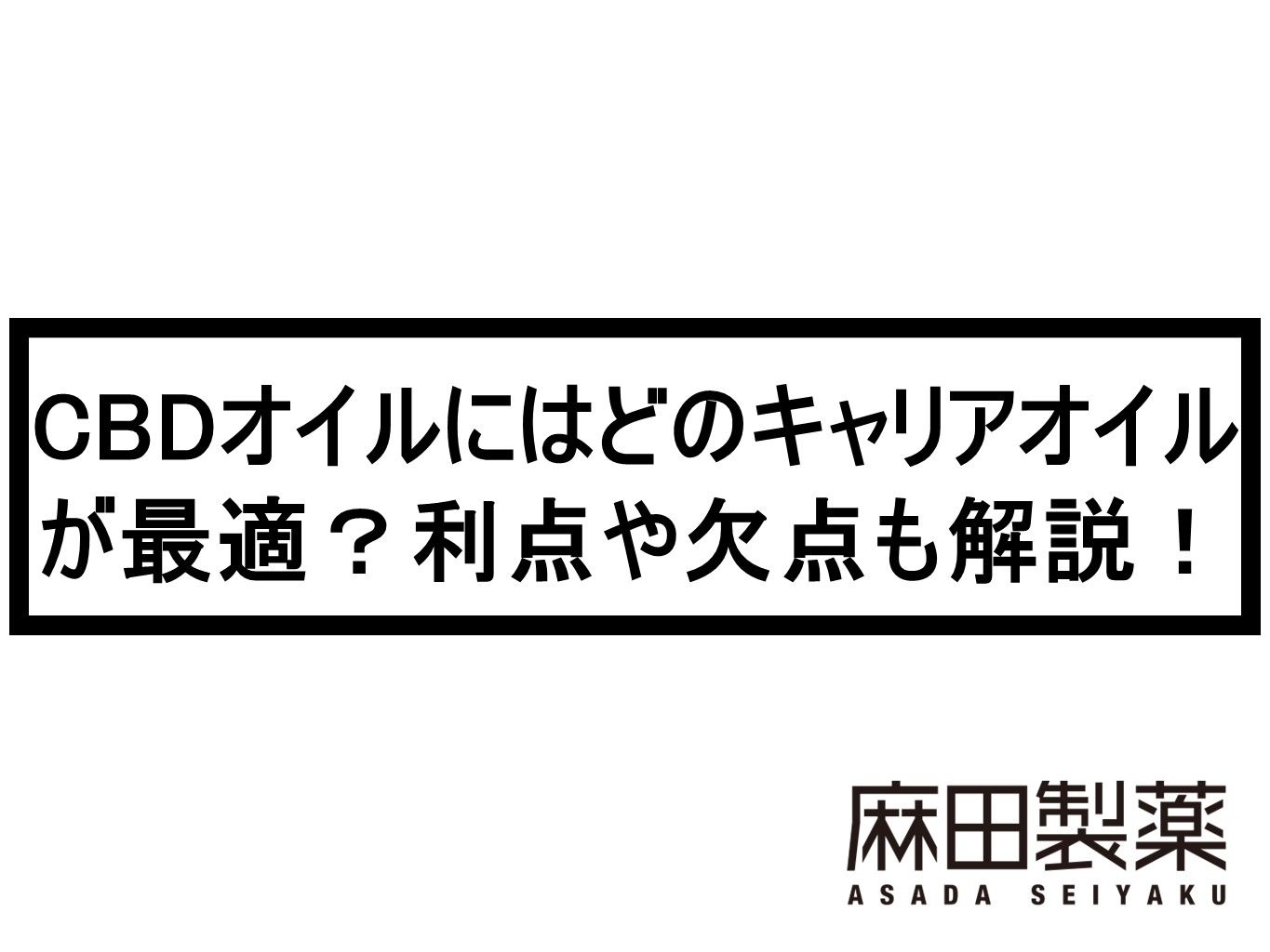 CBDオイルにはどのキャリアオイルが最適？利点や欠点も解説！