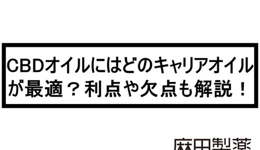 CBDオイルにはどのキャリアオイルが最適?利点や欠点も解説!