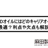 CBDオイルにはどのキャリアオイルが最適?利点や欠点も解説!