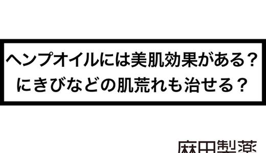 ヘンプオイルには美肌効果がある?にきびなどの肌荒れも治せる?