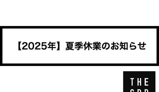 【2025年】夏季休業のお知らせ