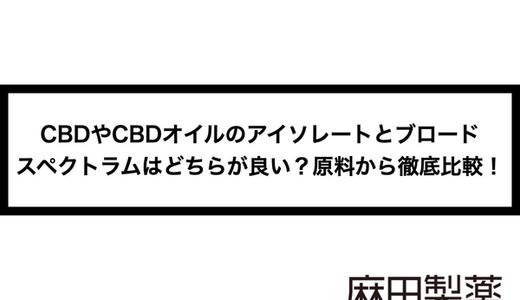 CBDやCBDオイルのアイソレートとブロードスペクトラムはどちらが良い?原料から徹底比較!
