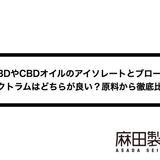 CBDやCBDオイルのアイソレートとブロードスペクトラムはどちらが良い?原料から徹底比較!