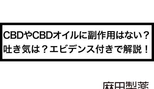 CBDやCBDオイルに副作用はない?吐き気は?エビデンス付きで解説!