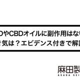 CBDやCBDオイルに副作用はない?吐き気は?エビデンス付きで解説!