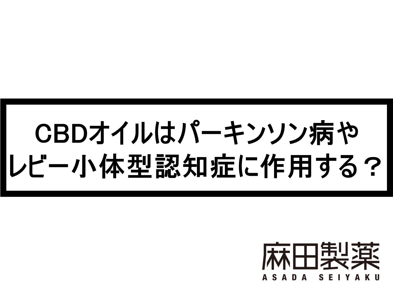 CBDオイルはパーキンソン病やレビー小体型認知症に作用する？