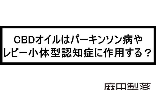 CBDオイルはパーキンソン病やレビー小体型認知症に作用する?