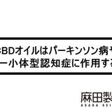 CBDオイルはパーキンソン病やレビー小体型認知症に作用する?