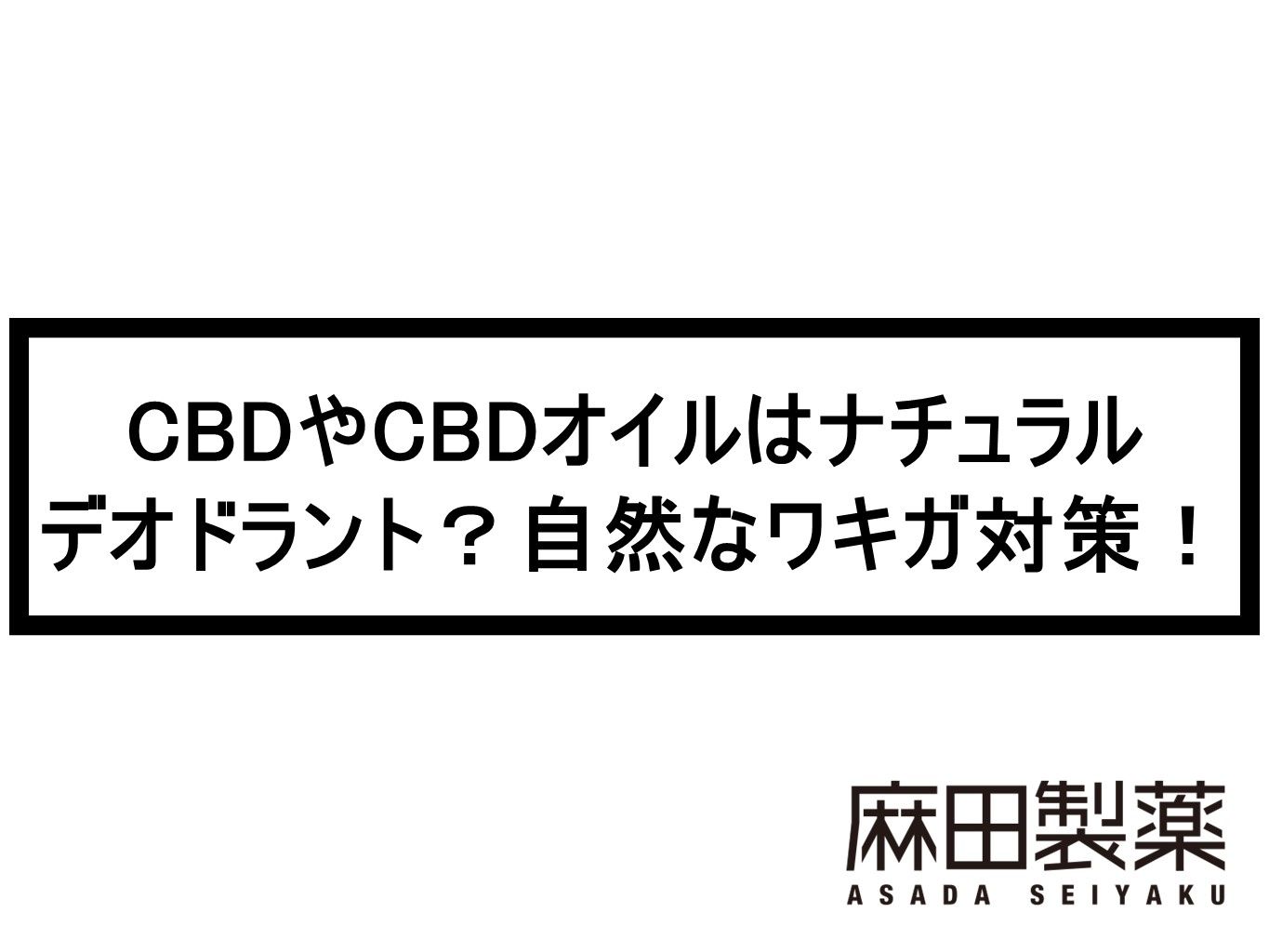 CBDやCBDオイルはナチュラルデオドラント？自然なワキガ対策！