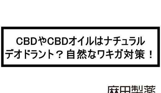 CBDやCBDオイルはナチュラルデオドラント?自然なワキガ対策!