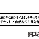 CBDやCBDオイルはナチュラルデオドラント?自然なワキガ対策!