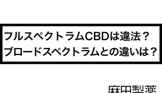 フルスペクトラムCBDは違法?ブロードスペクトラムとの違いは?