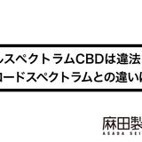 フルスペクトラムCBDは違法?ブロードスペクトラムとの違いは?