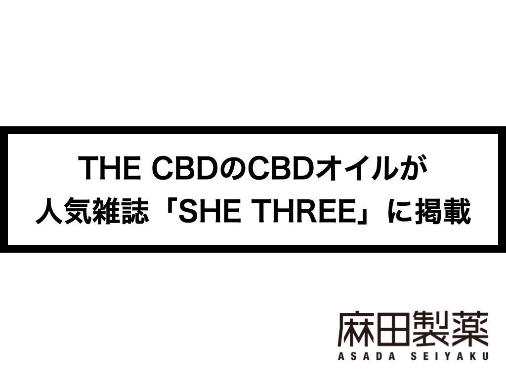 THE CBDのオイルが人気雑誌「SHE THREE」に掲載