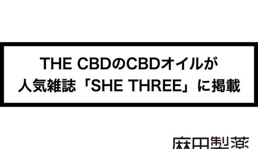 THE CBDのオイルが人気雑誌「SHE THREE」に掲載