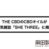 THE CBDのオイルが人気雑誌「SHE THREE」に掲載