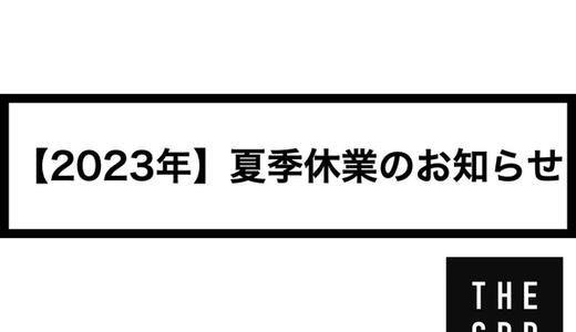 【2023年】夏季休業のお知らせ