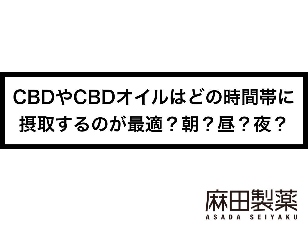 CBDやCBDオイルはどの時間帯に摂取するのが最適？朝？昼？夜？