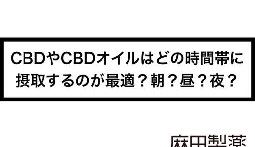 CBDやCBDオイルはどの時間帯に摂取するのが最適?朝?昼?夜?