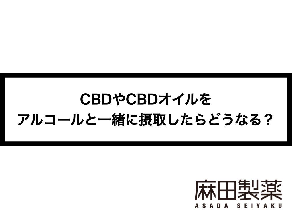 CBDやCBDオイルをアルコールと一緒に摂取したらどうなる？