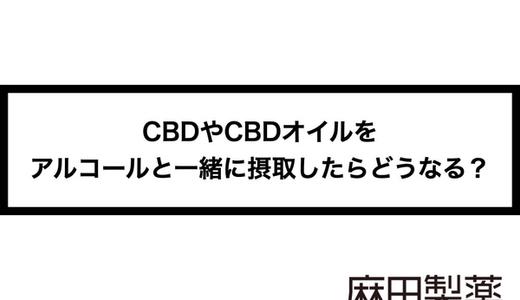 CBDやCBDオイルをアルコールと一緒に摂取したらどうなる?