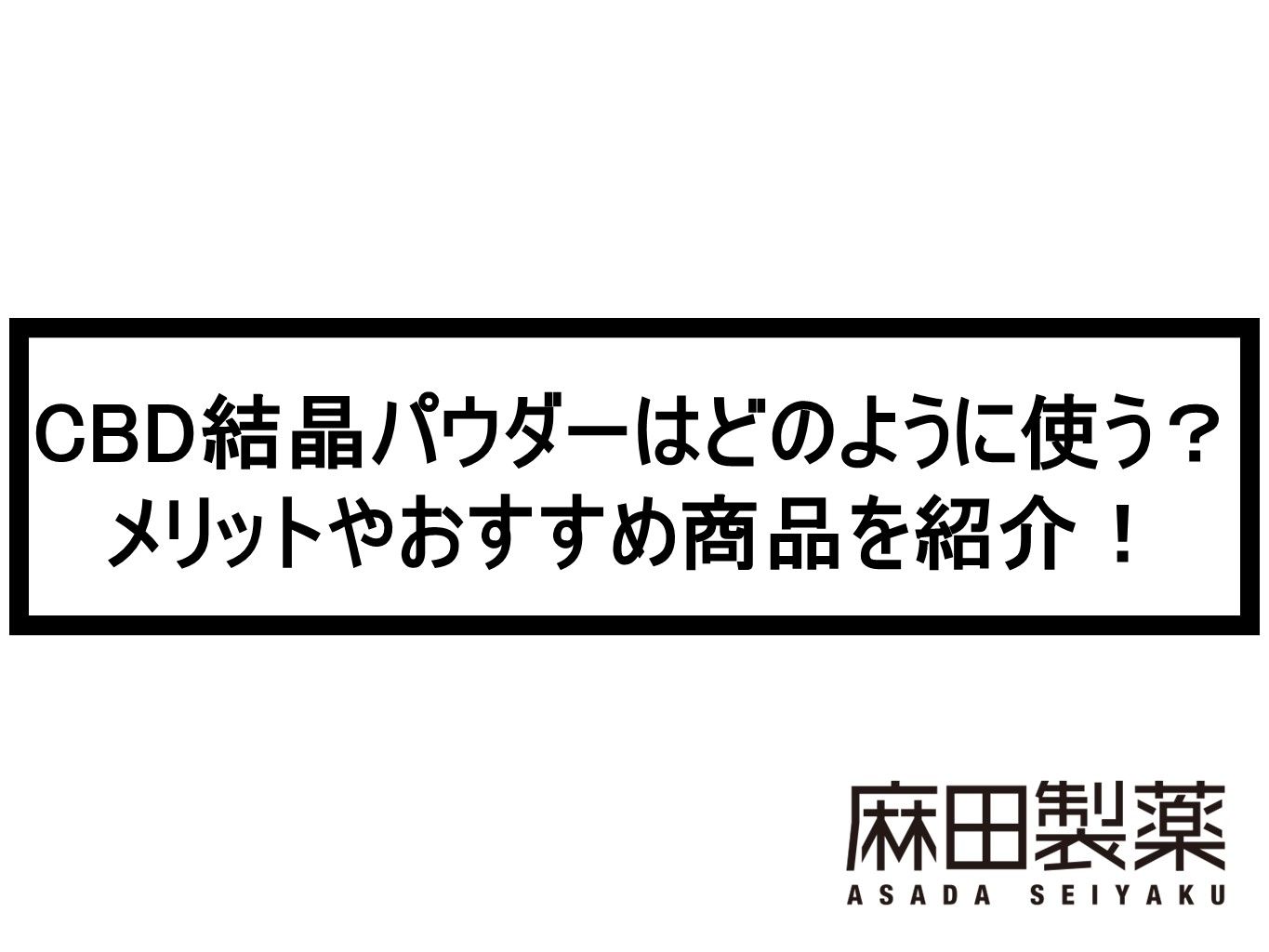 CBD結晶パウダーはどのように使う？メリットやおすすめ商品を紹介！
