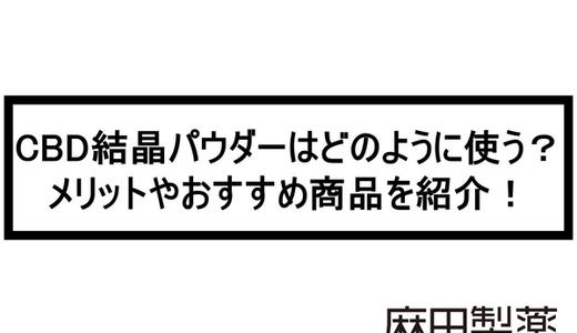 CBD結晶パウダーはどのように使う?メリットやおすすめ商品を紹介!