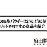 CBD結晶パウダーはどのように使う?メリットやおすすめ商品を紹介!
