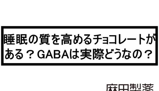 睡眠の質を高めるチョコレートがある?GABAは実際どうなの?