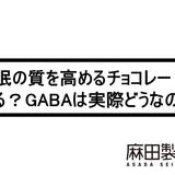 睡眠の質を高めるチョコレートがある?GABAは実際どうなの?