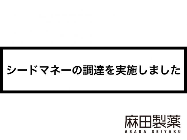 CBDスタートアップ企業の麻田製薬は第三者割当増資を実施しました