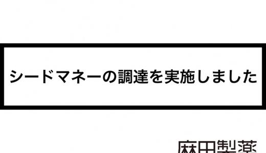 CBDスタートアップ企業の麻田製薬は第三者割当増資を実施しました