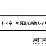 CBDスタートアップ企業の麻田製薬は第三者割当増資を実施しました