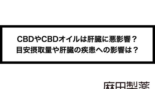 CBDやCBDオイルは肝臓に悪影響?目安摂取量や肝臓の疾患への影響は?