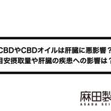 CBDやCBDオイルは肝臓に悪影響?目安摂取量や肝臓の疾患への影響は?