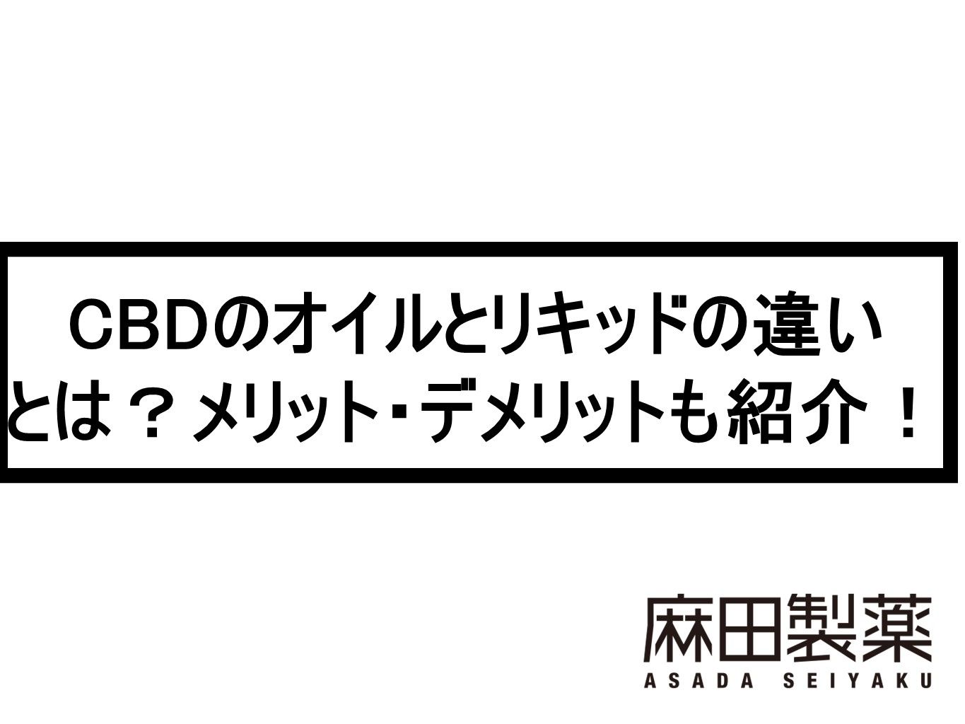 CBDのオイルとリキッドの違いとは？メリット・デメリットも紹介！
