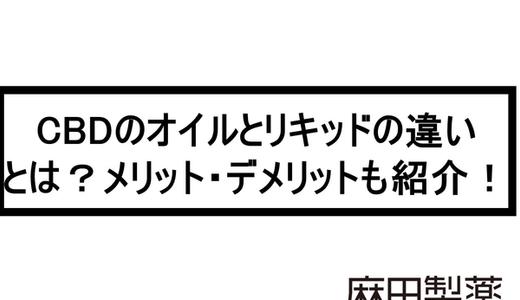 CBDのオイルとリキッドの違いとは?メリット・デメリットも紹介!